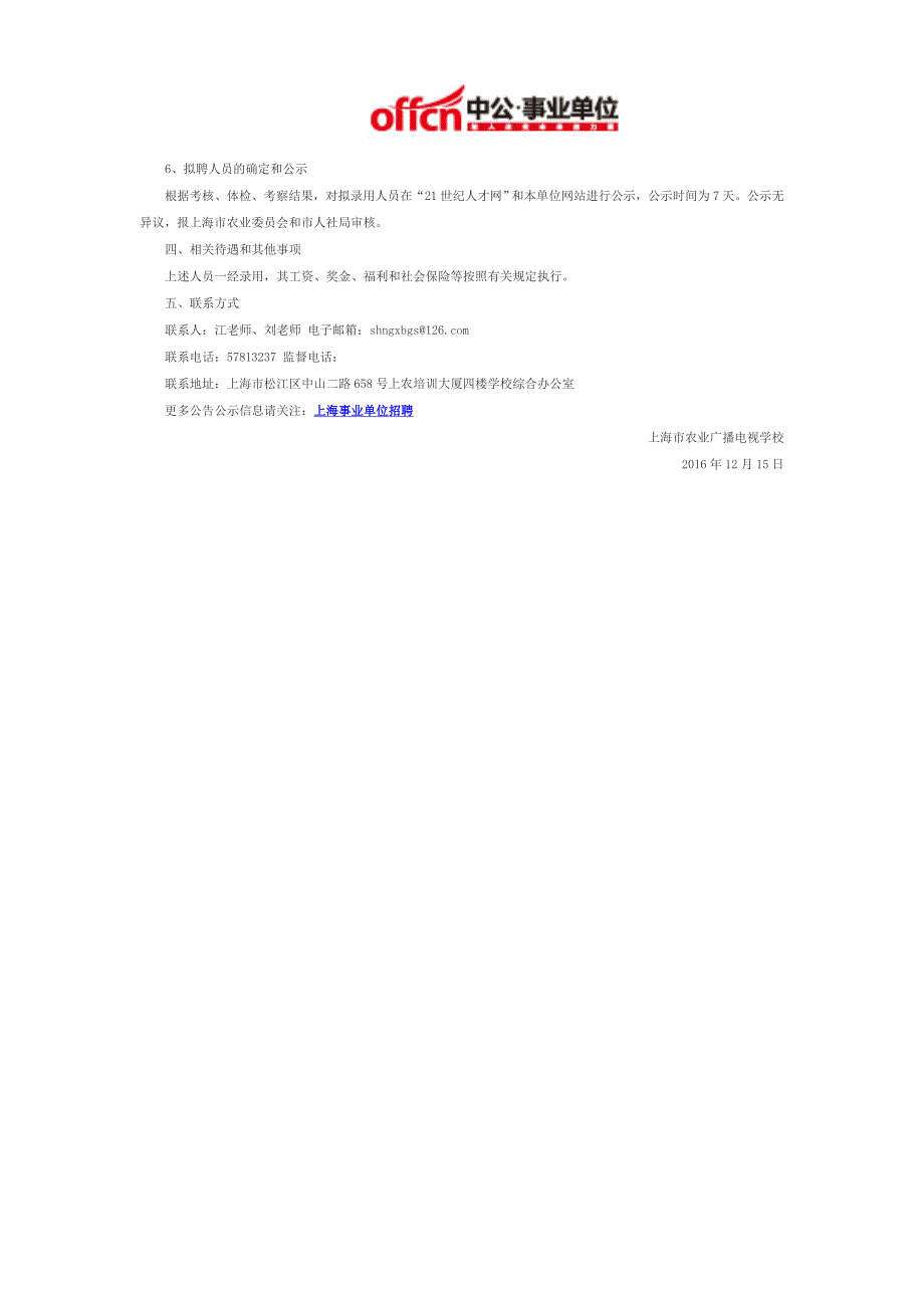 2017上海事业单位招聘：上海市农业广播电视学校工作人员公开招聘公告_第2页