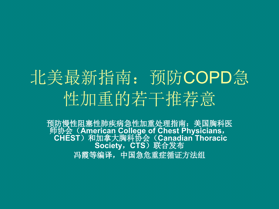 北美最新指南：预防COPD急性加重的若干推荐意_第1页