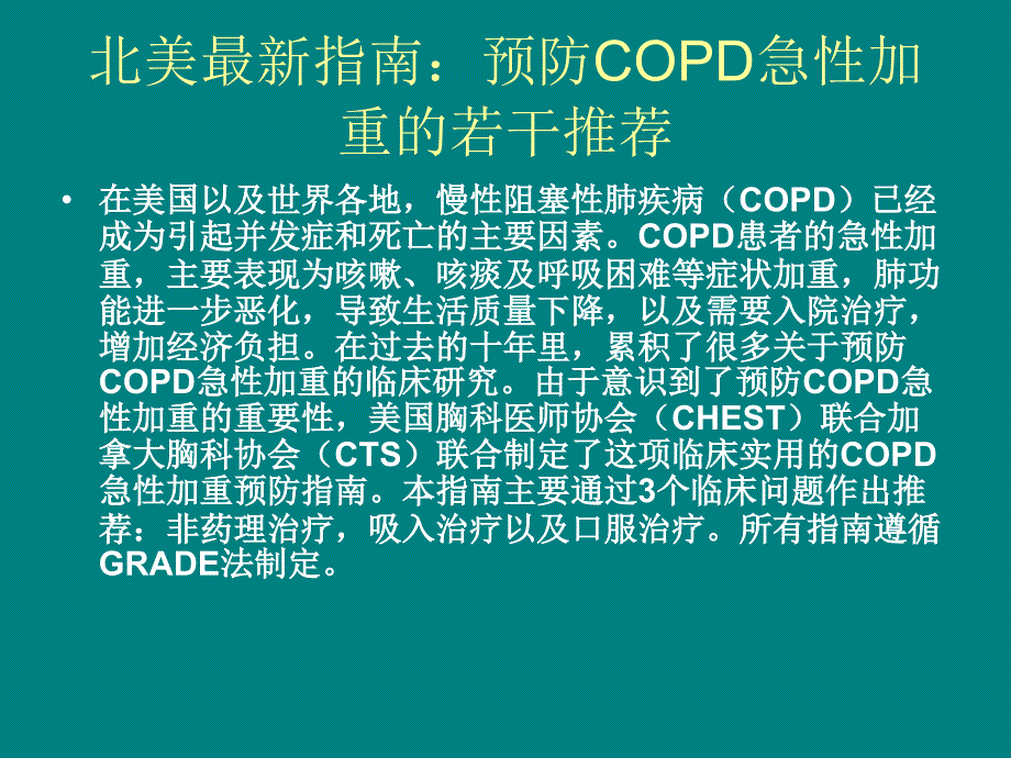 北美最新指南：预防COPD急性加重的若干推荐意_第2页