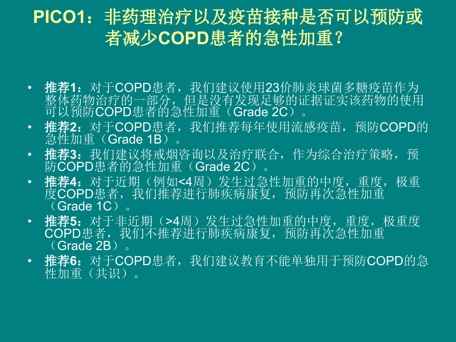 北美最新指南：预防COPD急性加重的若干推荐意_第3页