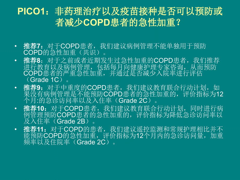 北美最新指南：预防COPD急性加重的若干推荐意_第4页