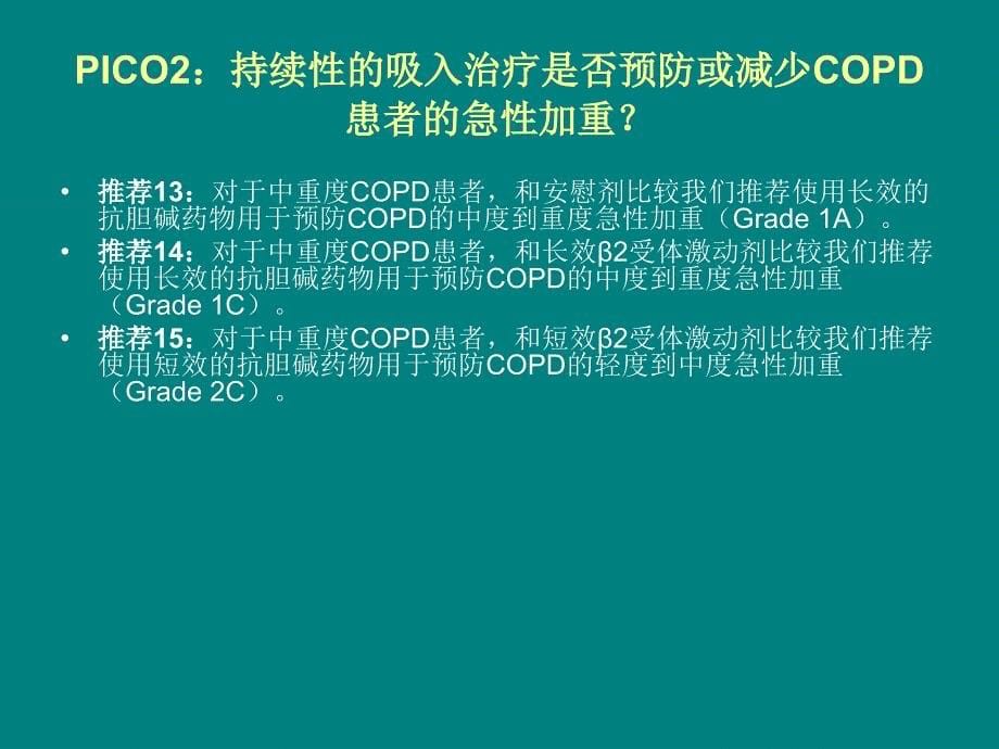 北美最新指南：预防COPD急性加重的若干推荐意_第5页