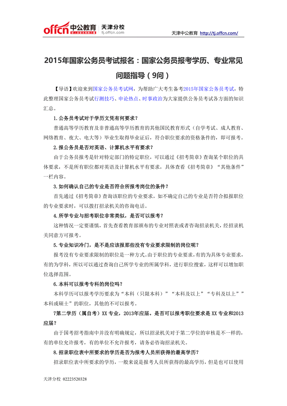 国家公务员考试报名：国家公务员报考学历、专业常见问题指导(9问)_第1页