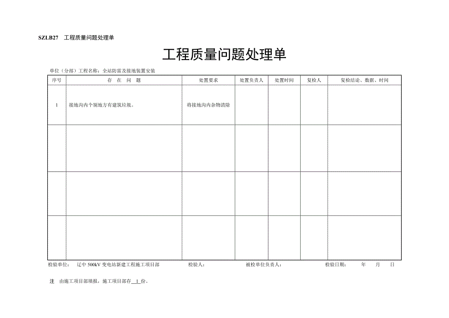 工程质量问题处理单(空)_第1页