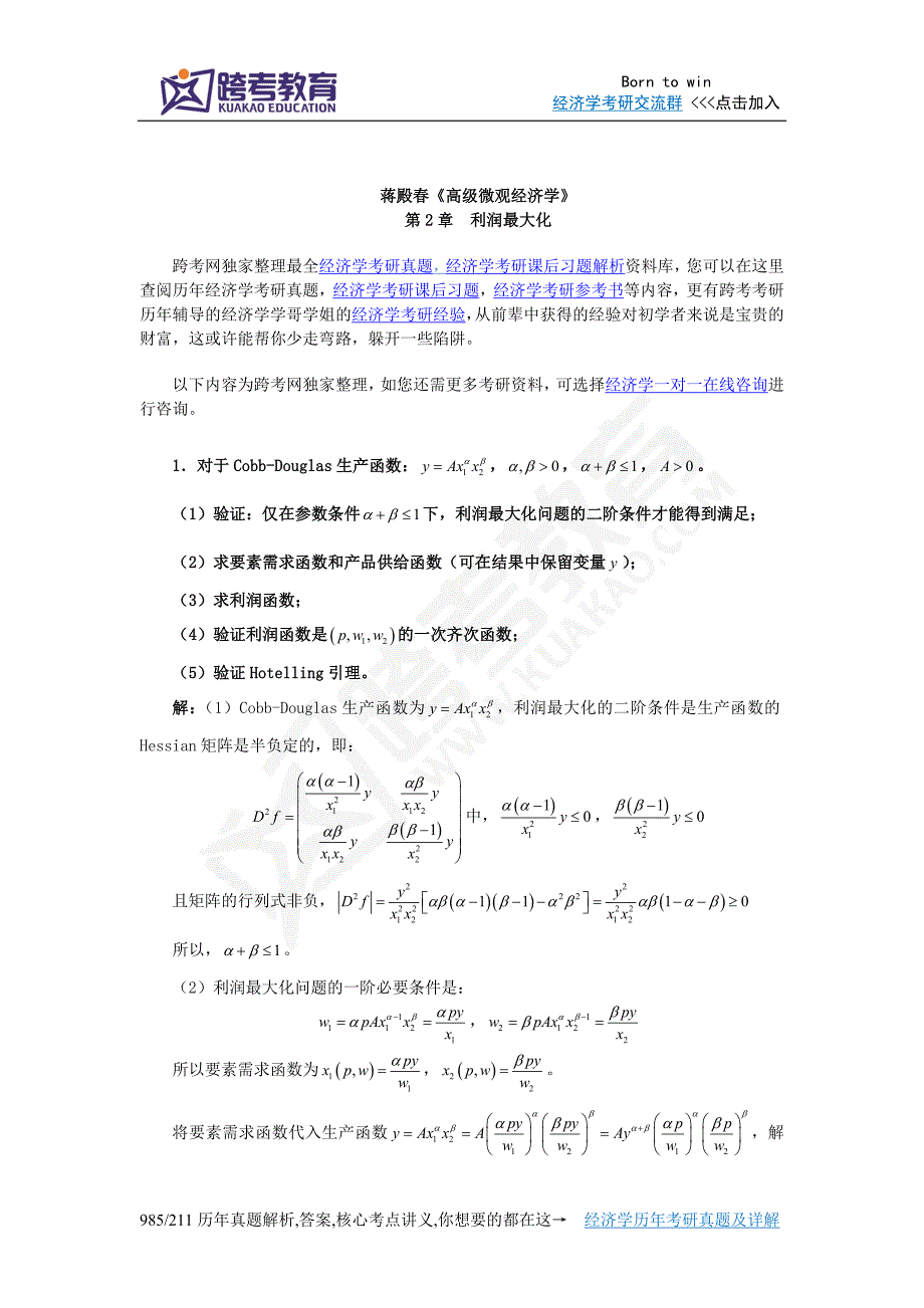 蒋殿春《高级微观经济学》课后习题详解(第2章  利润最大化)_第1页