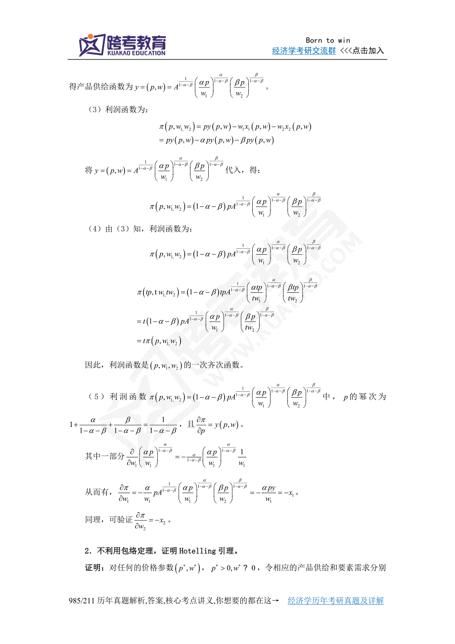 蒋殿春《高级微观经济学》课后习题详解(第2章  利润最大化)_第2页