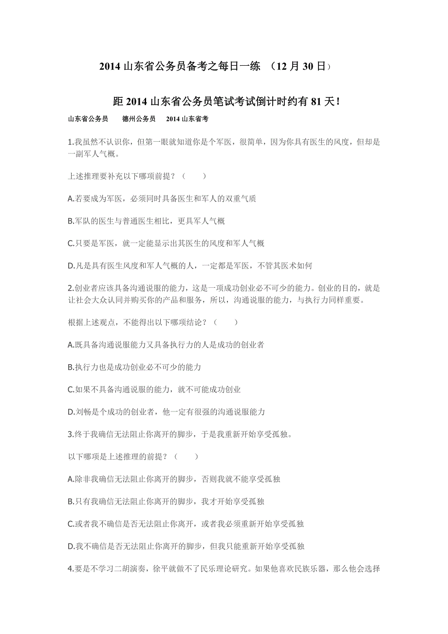 2014山东省公务员备考之每天进步一小步12月30日_第1页