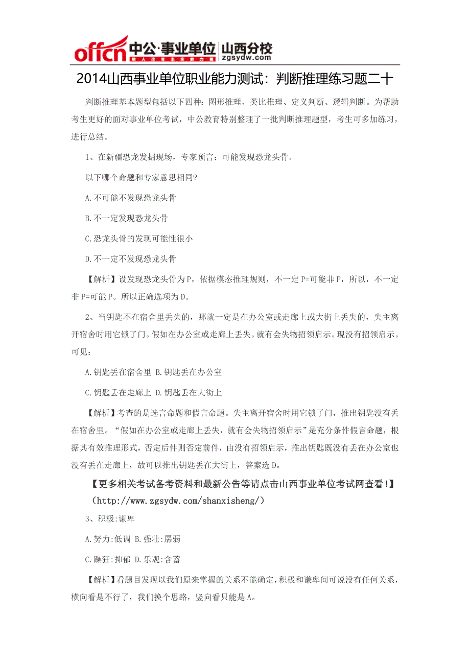 2014山西事业单位职业能力测试：判断推理练习题二十_第1页