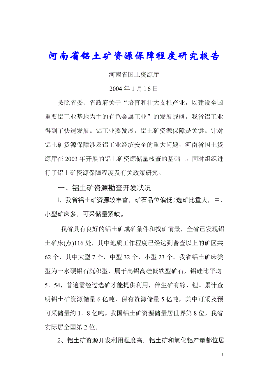 河南省铝土矿资源保障程度研究报告_第1页