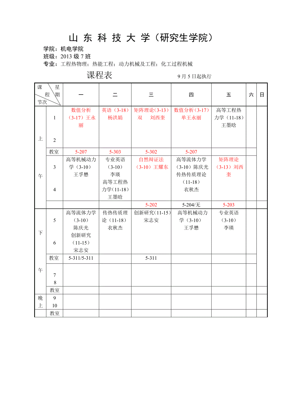 (7班、8班、21班、22班)学年第一学期级硕士生机电学院课程表_第3页