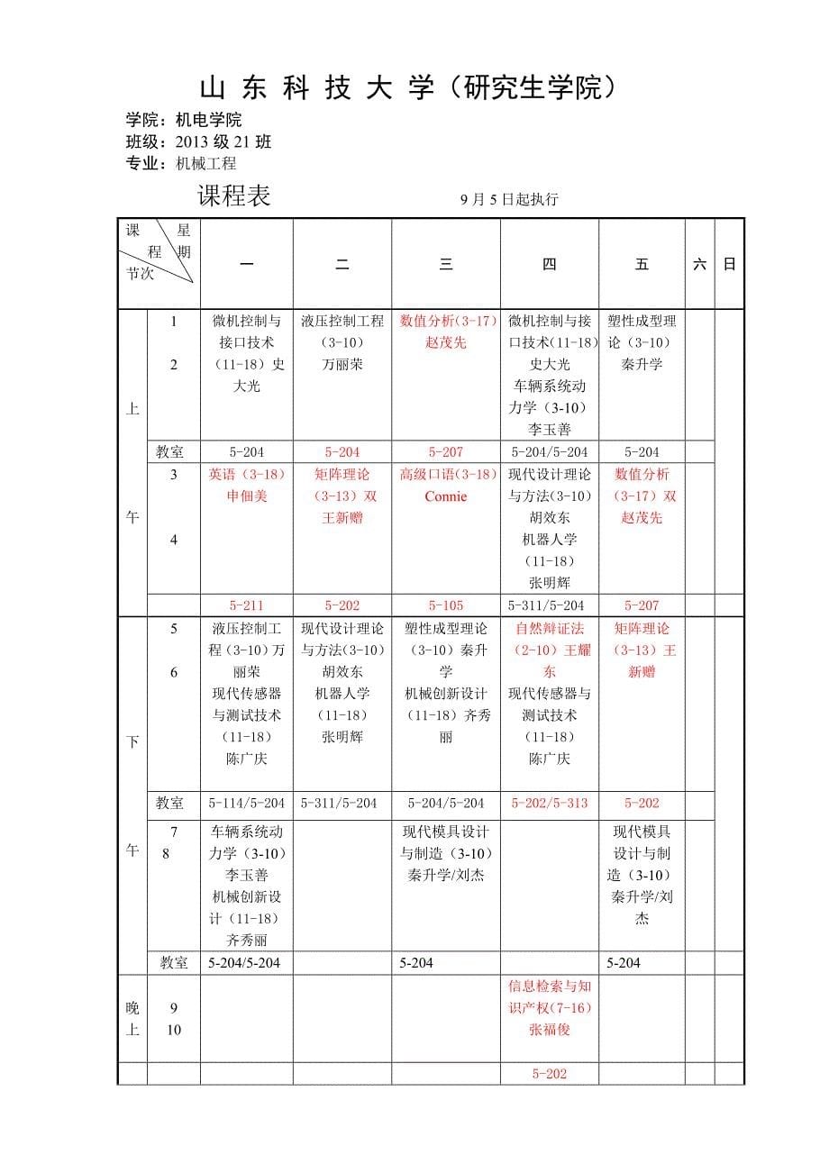 (7班、8班、21班、22班)学年第一学期级硕士生机电学院课程表_第5页