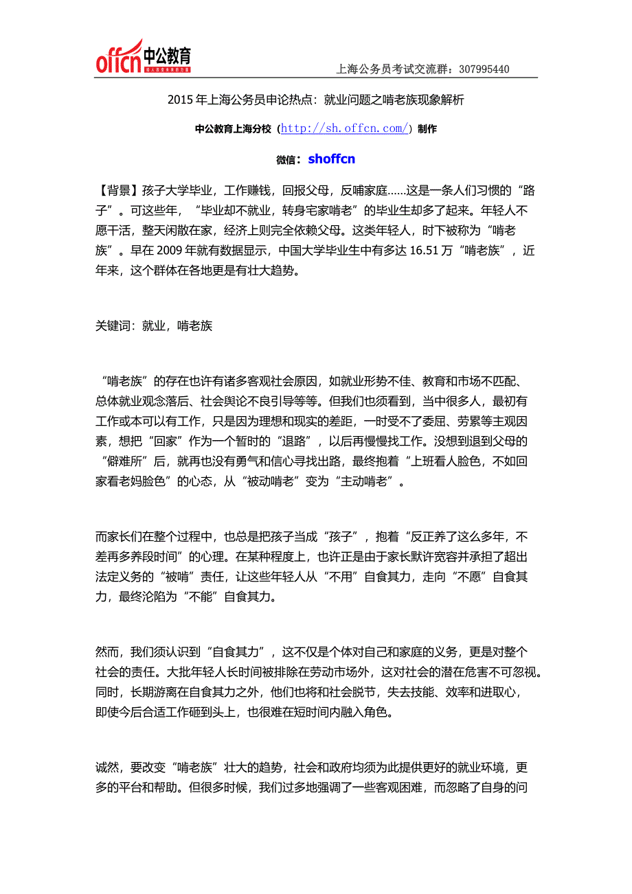 2015年上海公务员申论热点：就业问题之啃老族现象解析_第1页