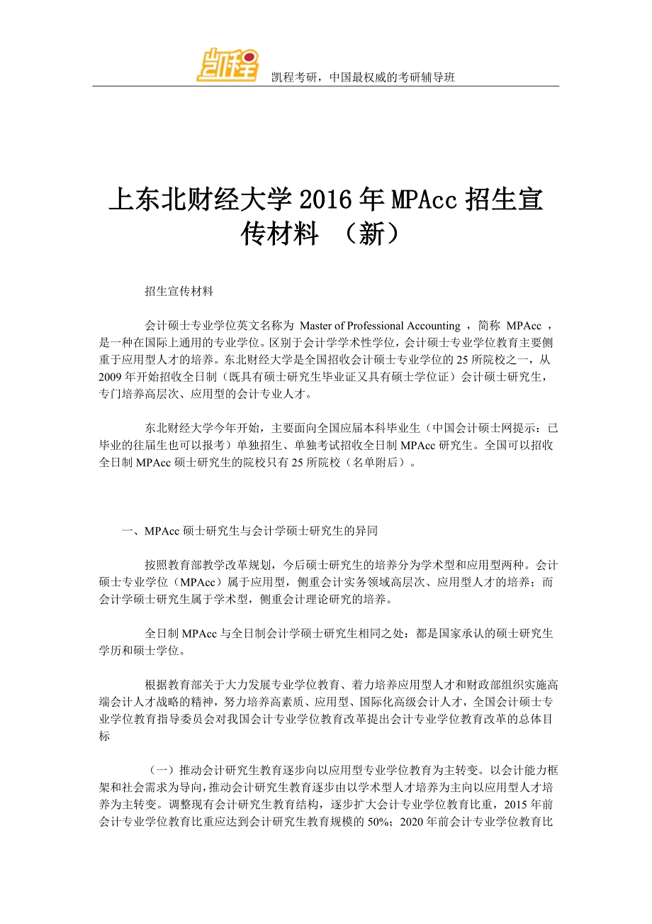 上东北财经大学MPAcc招生宣传材料 (新)_第1页