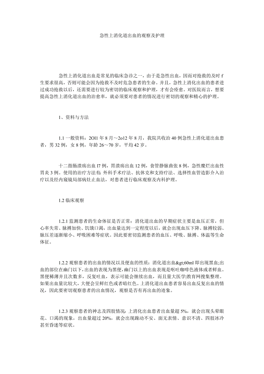 急性上消化道出血的观察及护理_第1页