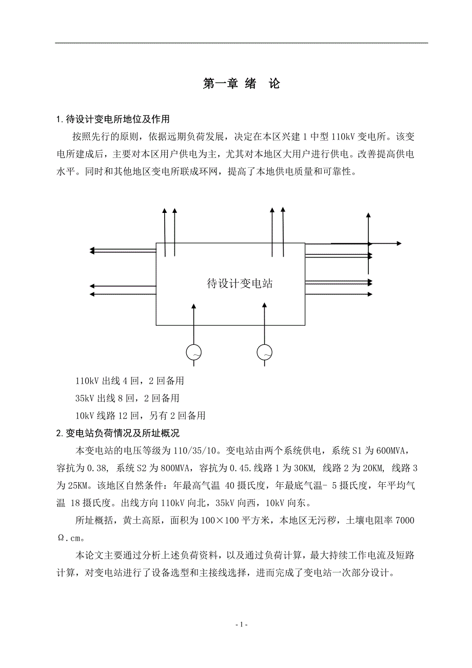 电气自动化类_____110kv变电站设计_第4页