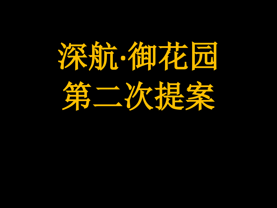 2011广州深航御花园第二次广告提案40p_第1页