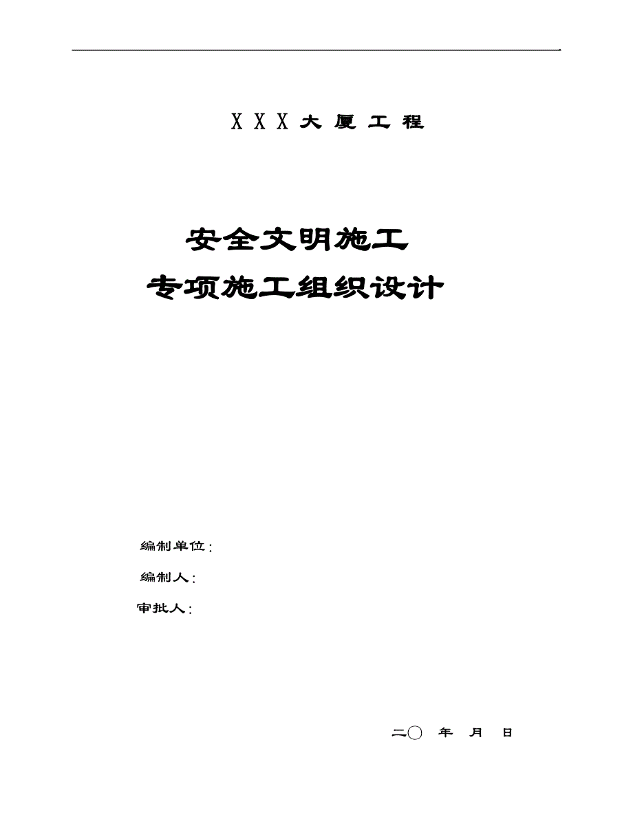 大厦工程安全文明施工专项施工组织设计_第1页