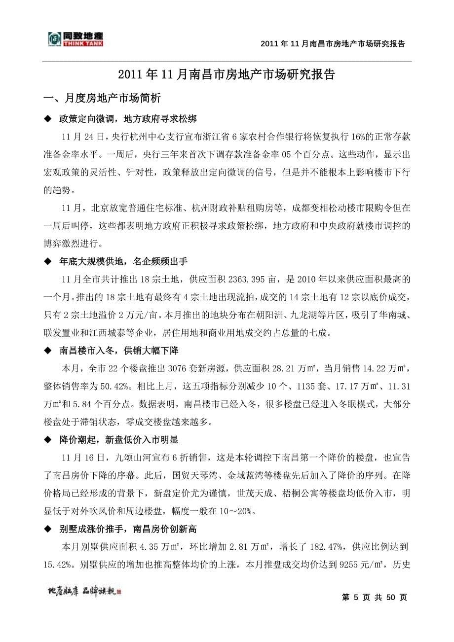 2011年11月南昌市房地产市场研究报告_第5页