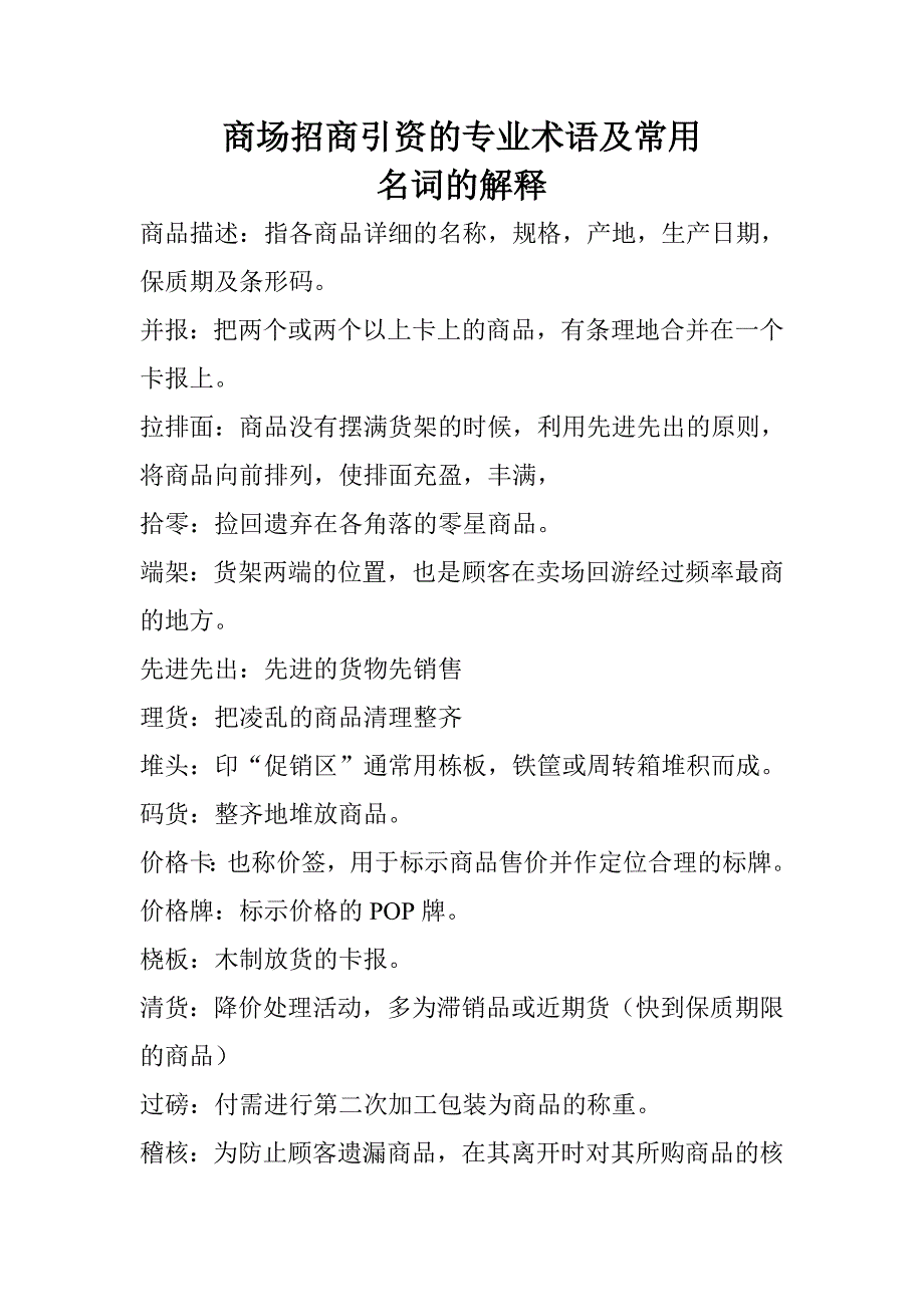 商场招商引资的专业术语及常用名词的解释_第1页