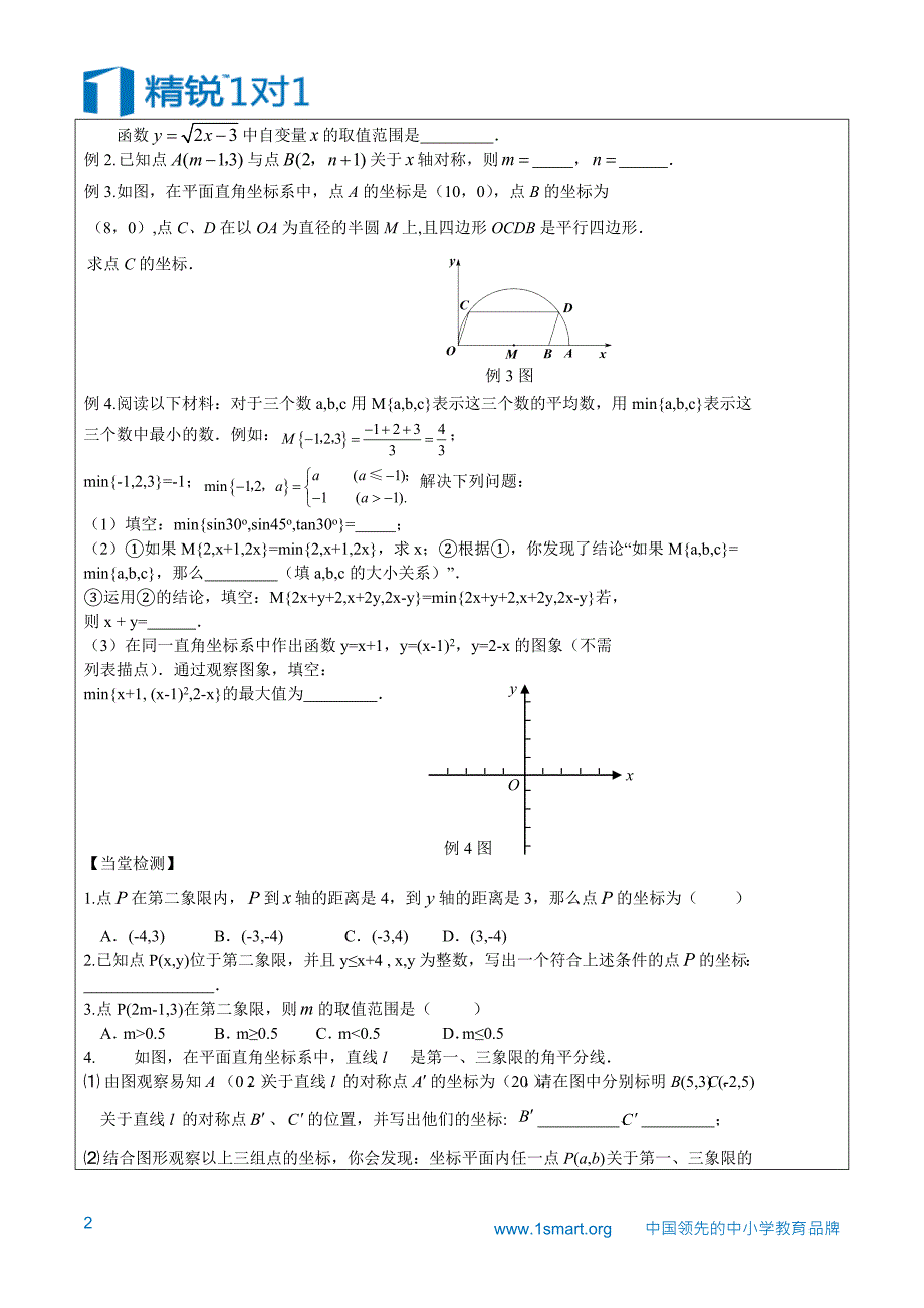 数学部分第六课时坐标与坐标系一次函数及应用_第2页