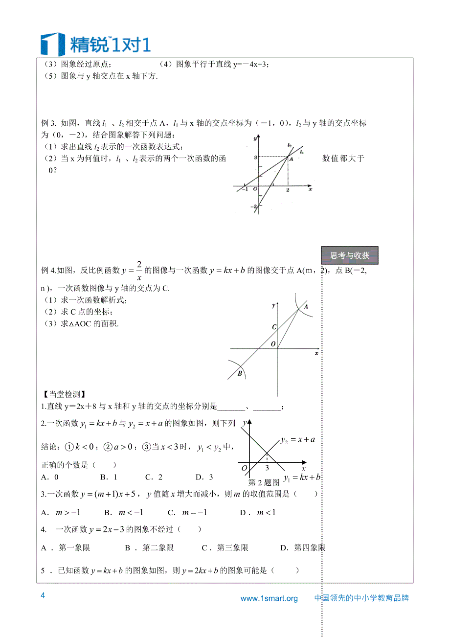 数学部分第六课时坐标与坐标系一次函数及应用_第4页