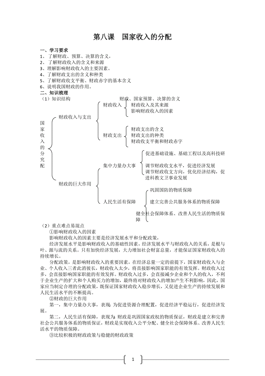 高三政治一轮复习学案：《经济生活》第8课 国家收入的分配_第1页