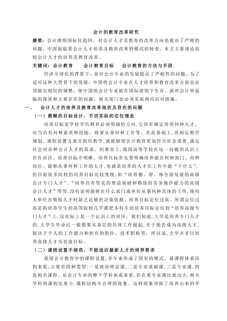 会计人才的培养及教育改革研究_第1页