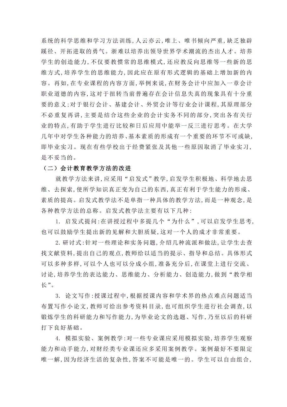 会计人才的培养及教育改革研究_第4页