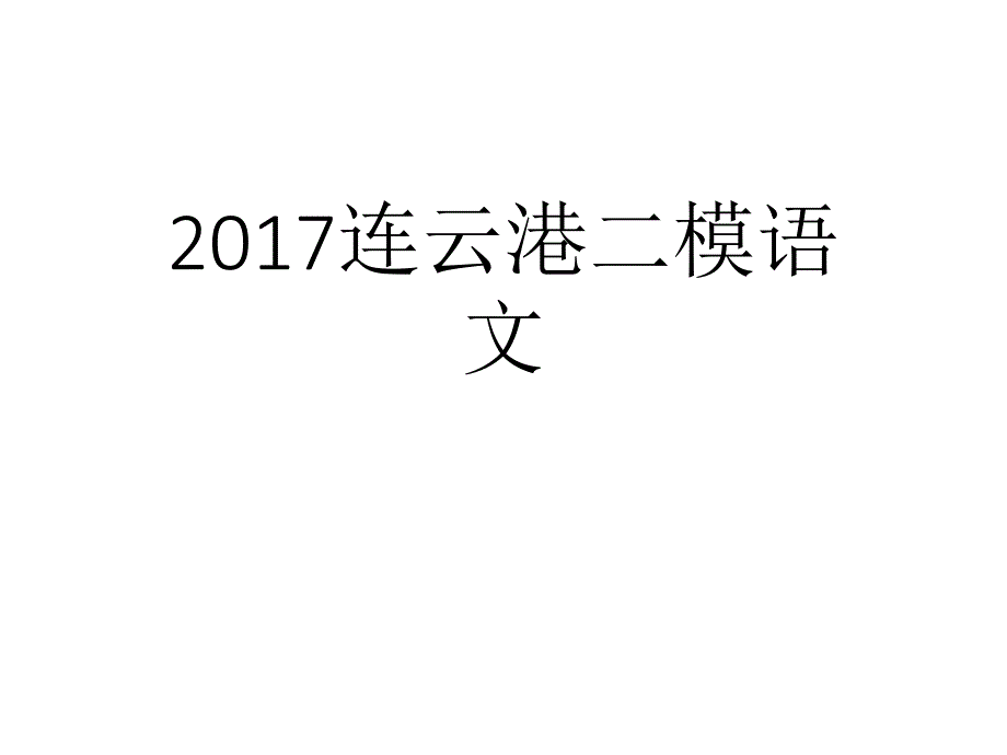 2017届连云港二模语文试卷详细解析_第1页