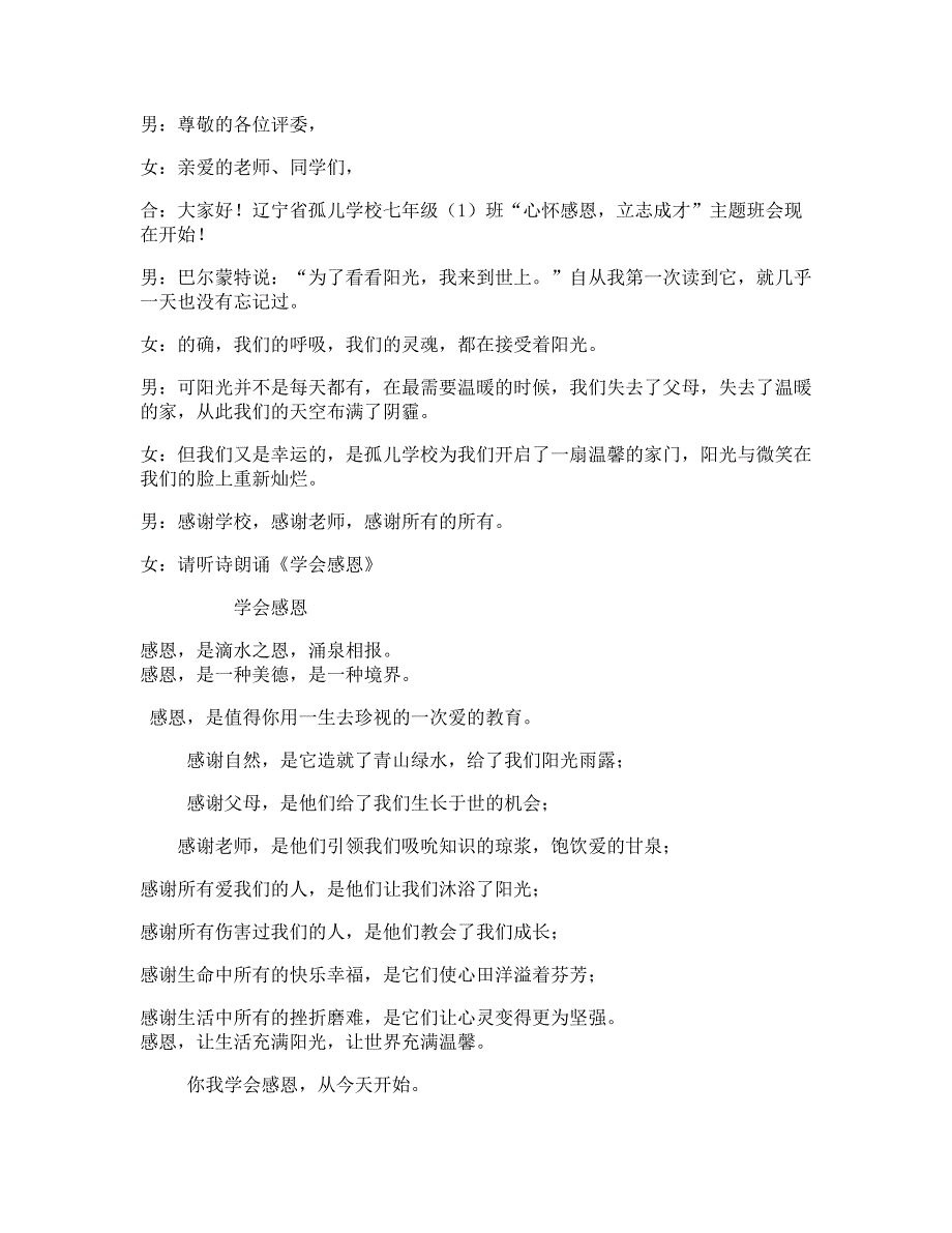 初中感恩主题班会教案汇编　8篇_第1页