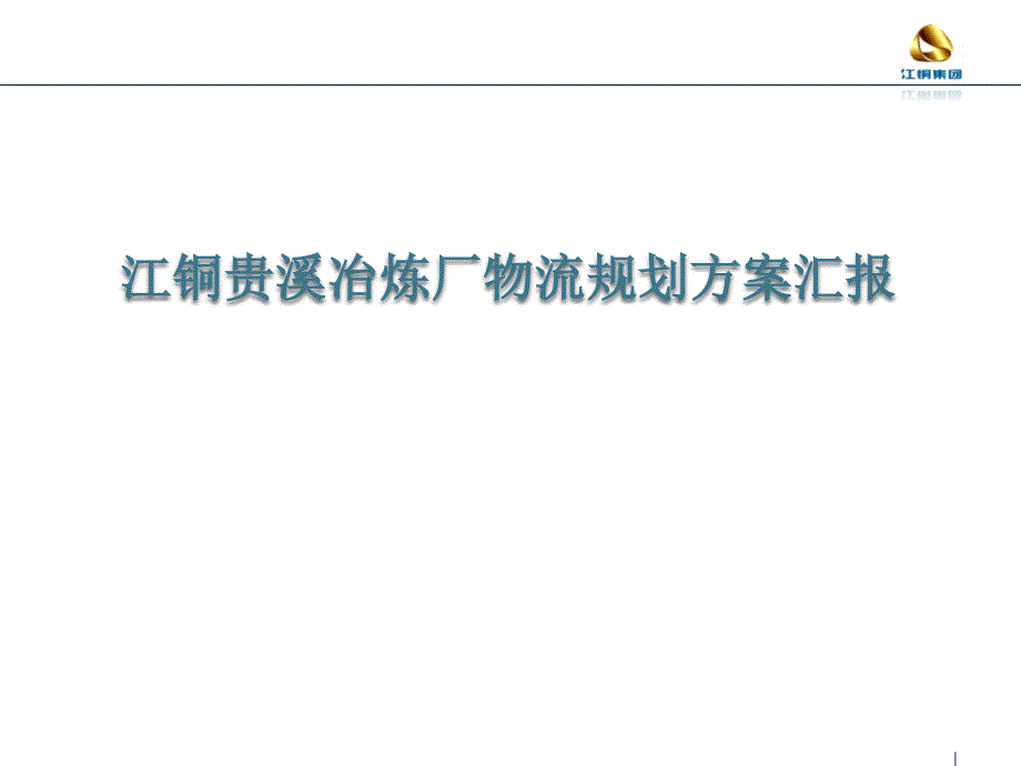 某某冶炼厂物流规划方案_第1页