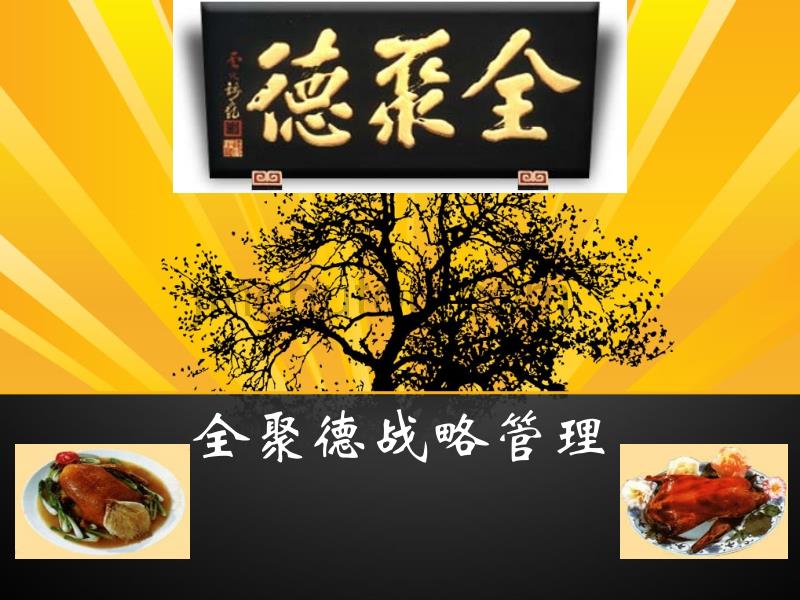 餐饮行业分析--全聚德_第1页