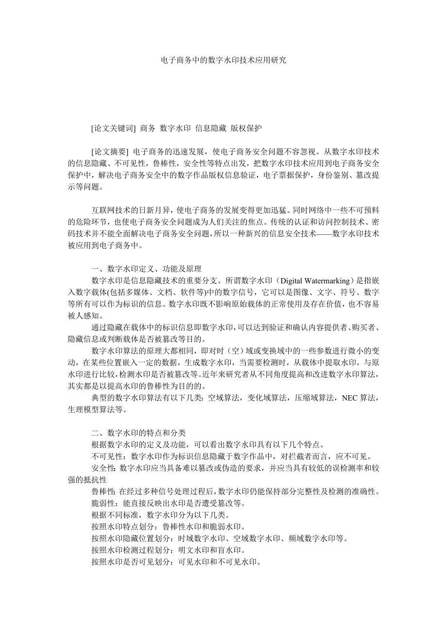 电子商务中的数字水印技术应用研究_第1页