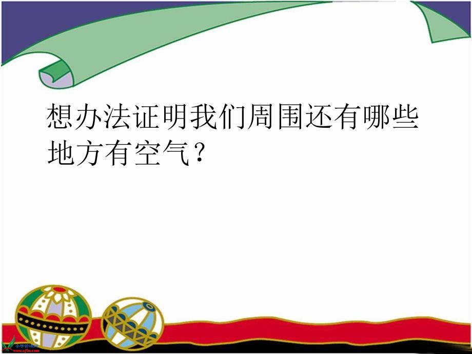 《13　玩气球课件》小学科学鄂教版四年级下册21127_第4页