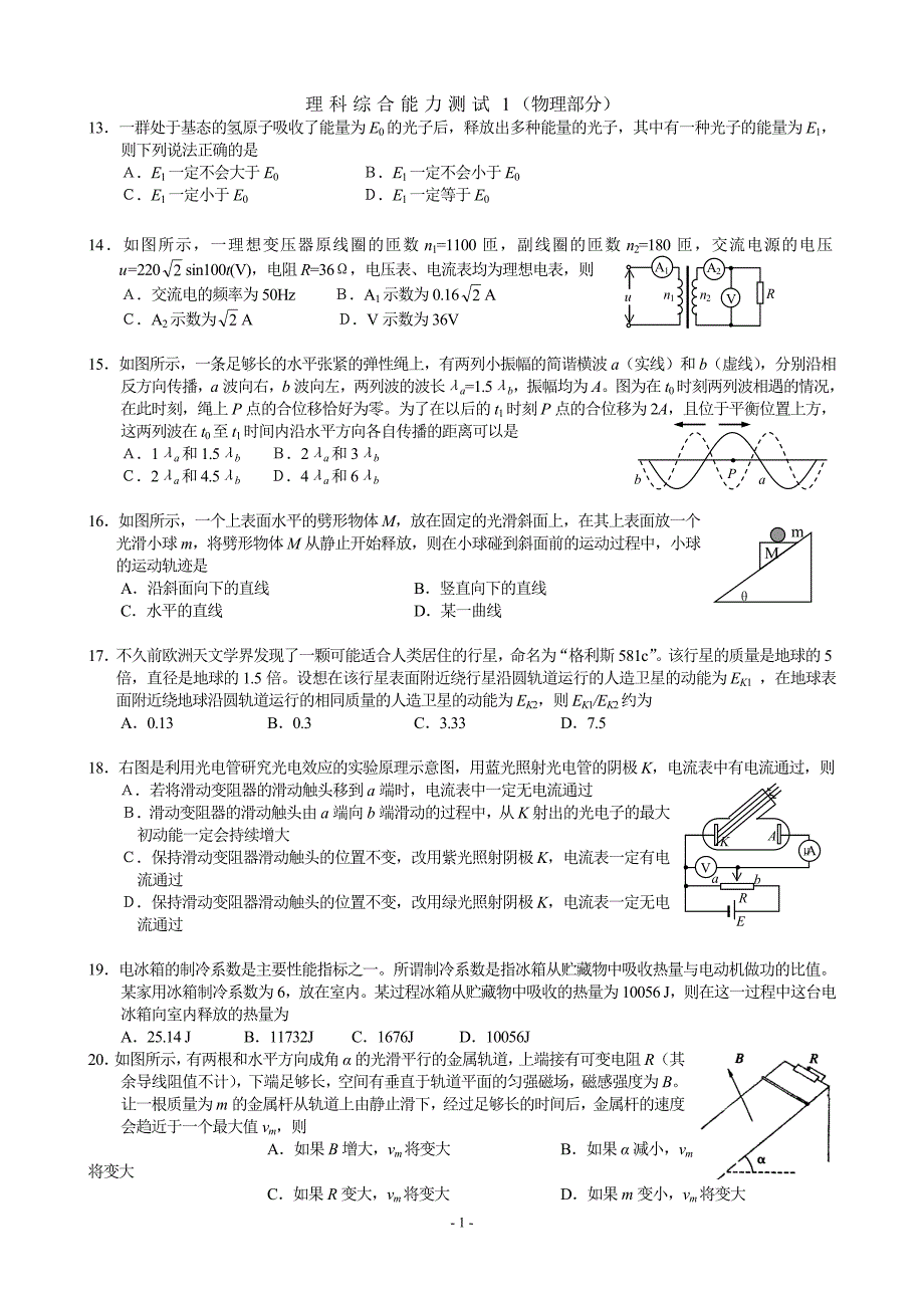 理科综合能力测试(1)(物理部分)_第1页