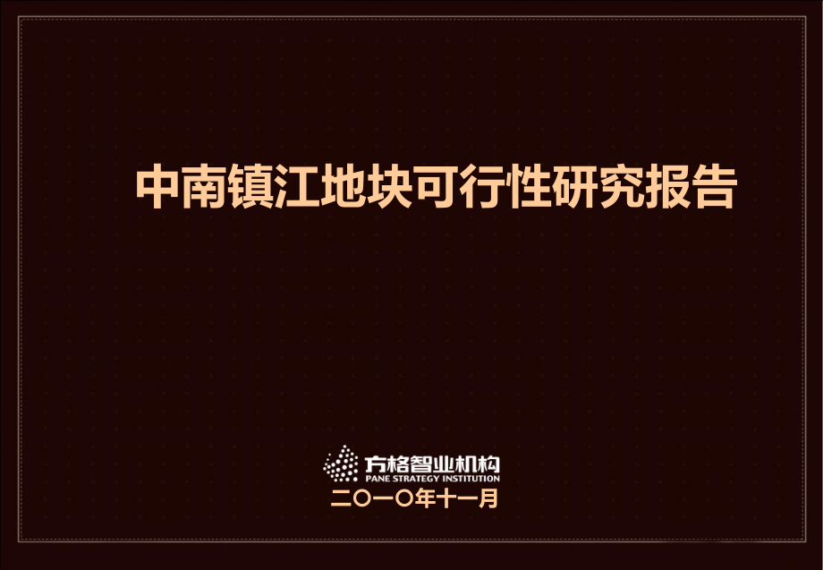 2010中南镇江地块可行性研究报告145p_第1页