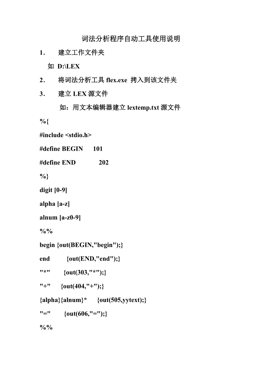 词法分析程序自动工具使用说明2013_第1页