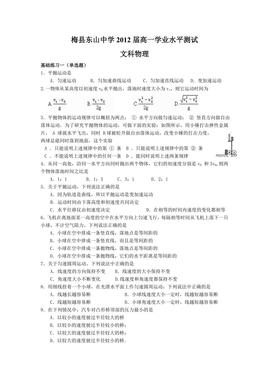 梅县东山中学高一学业水平测试(物理文)_第1页