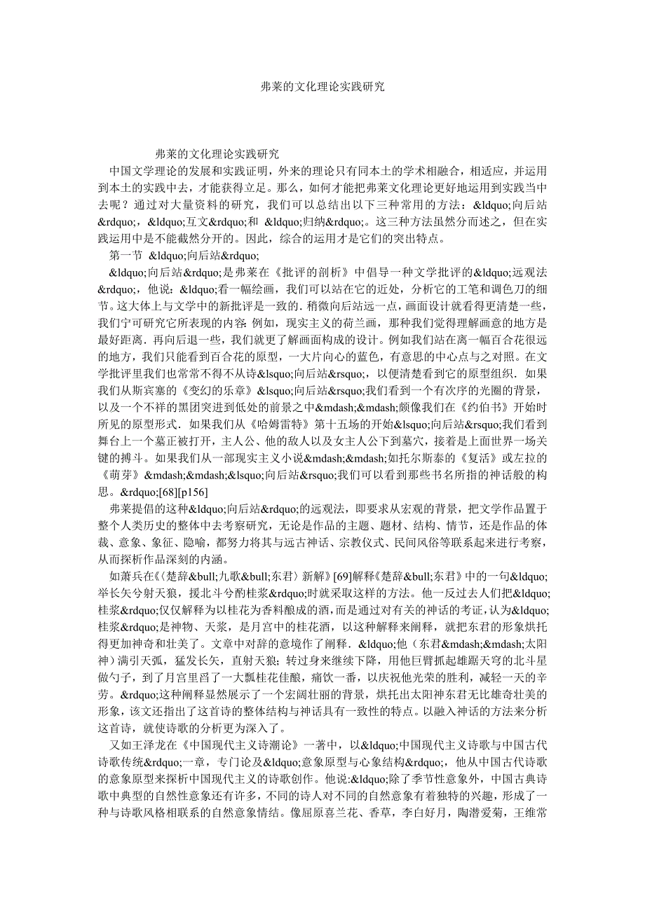 弗莱的文化理论实践研究_第1页