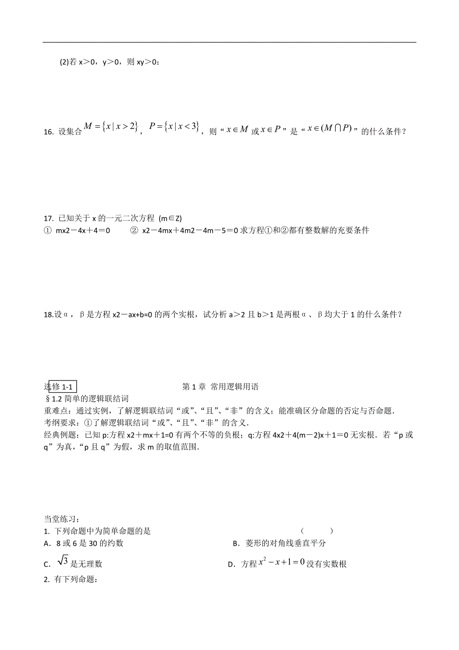 2011年高考数学一轮精品题集：简易逻辑用语_第3页