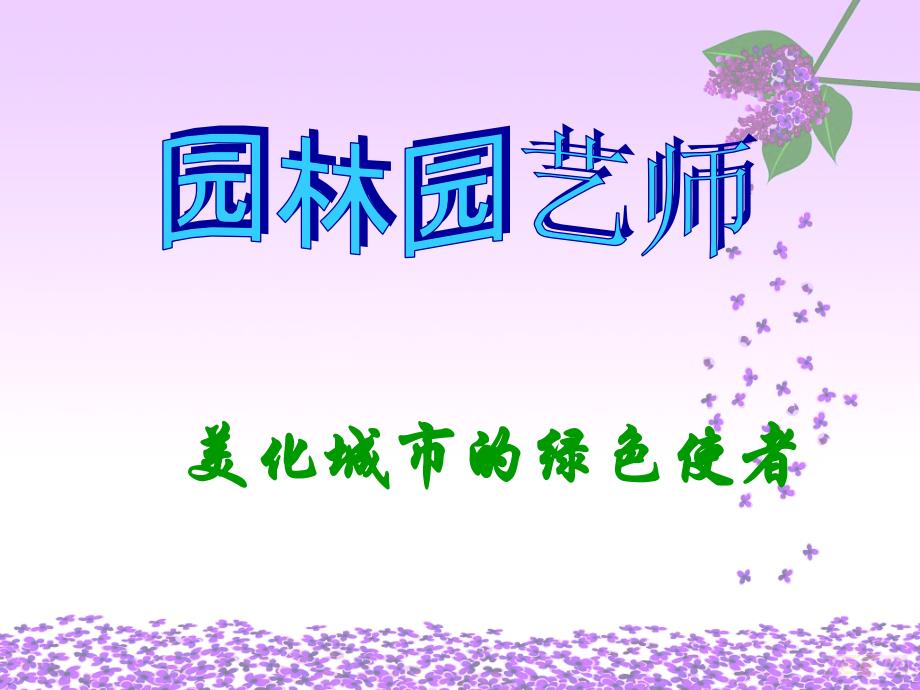 职规：园艺师_第1页