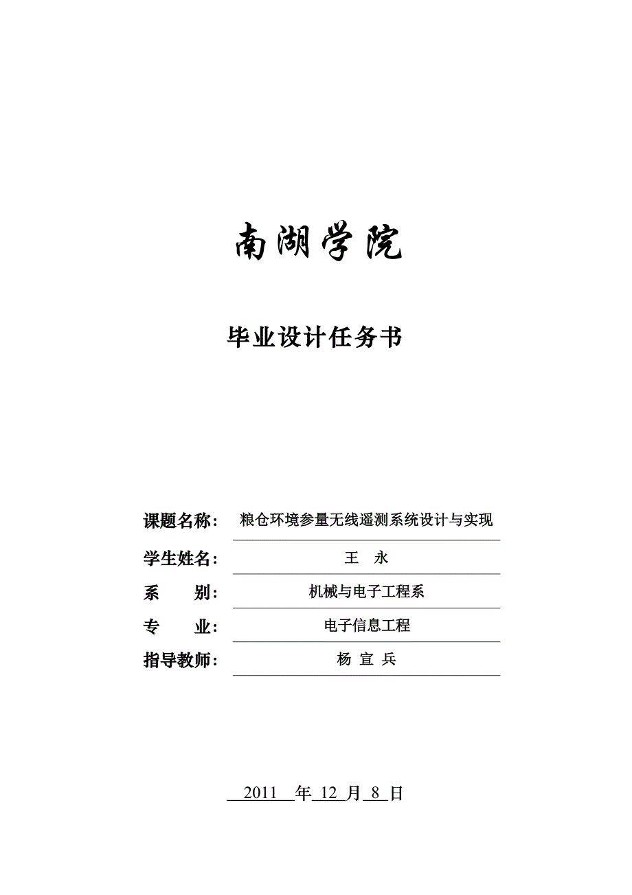 电子信息工程毕业论文范文粮仓环境参量无线遥测系统的设计与实现_第3页