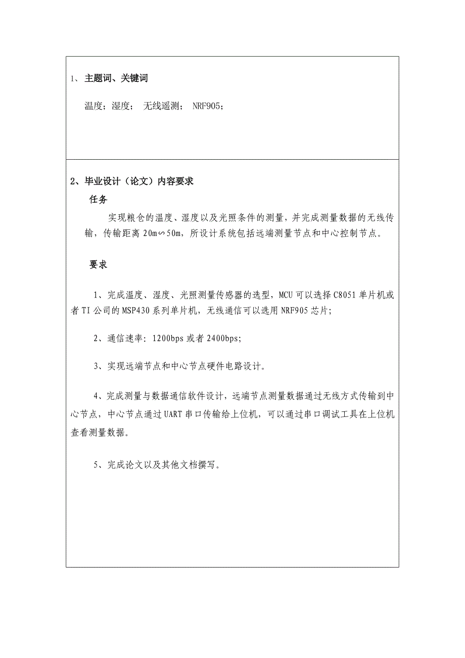 电子信息工程毕业论文范文粮仓环境参量无线遥测系统的设计与实现_第4页