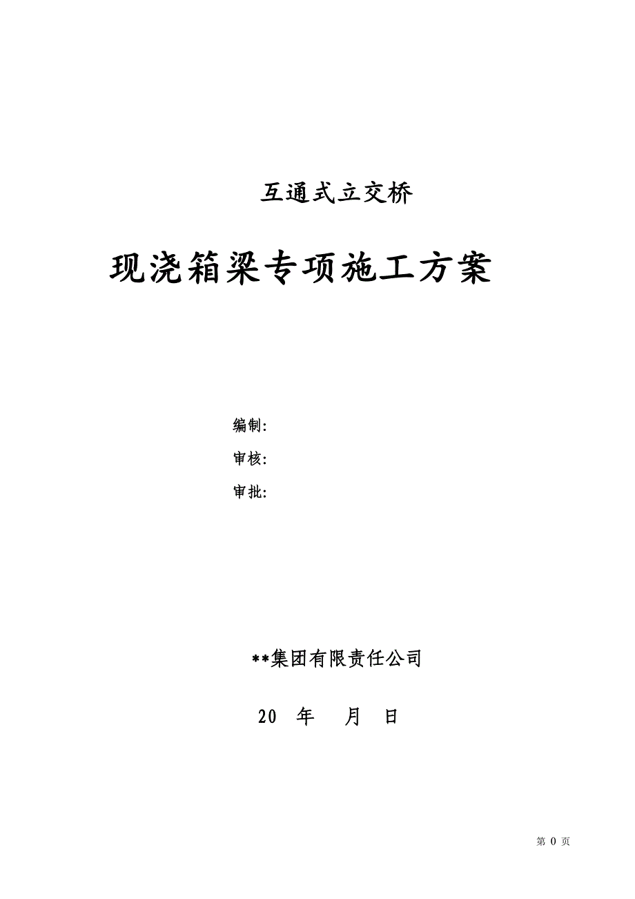 互通式立交桥现浇箱梁专项施工方案_第1页