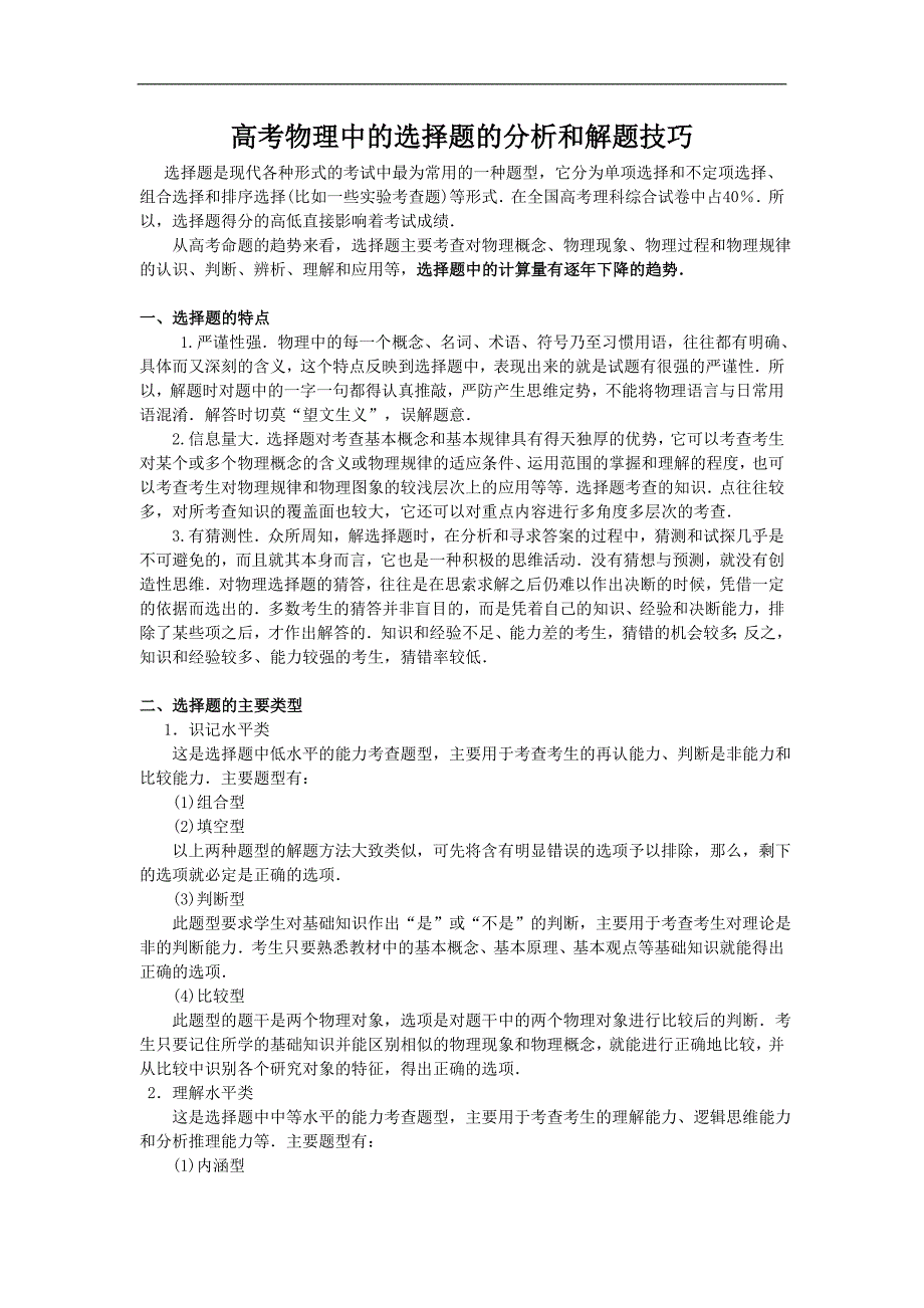 2015.5.9高考物理中的选择题的分析和解题技巧_第1页