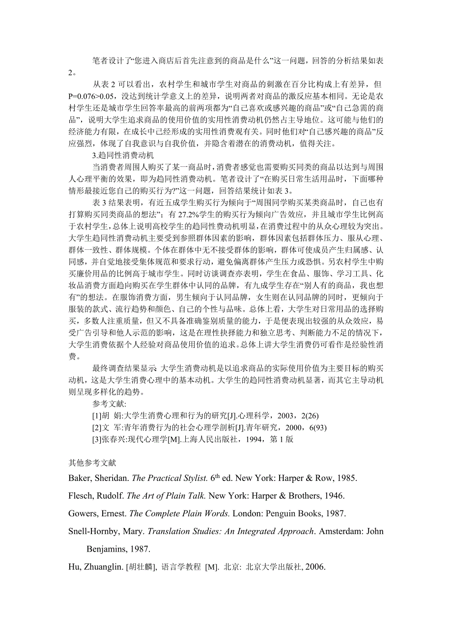 工商管理高校学生消费动机的调查与分析_第2页