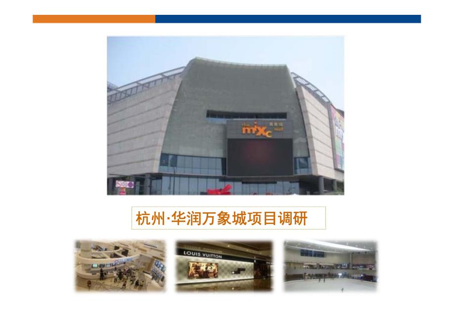 杭州·华润万象城调研报告_第1页