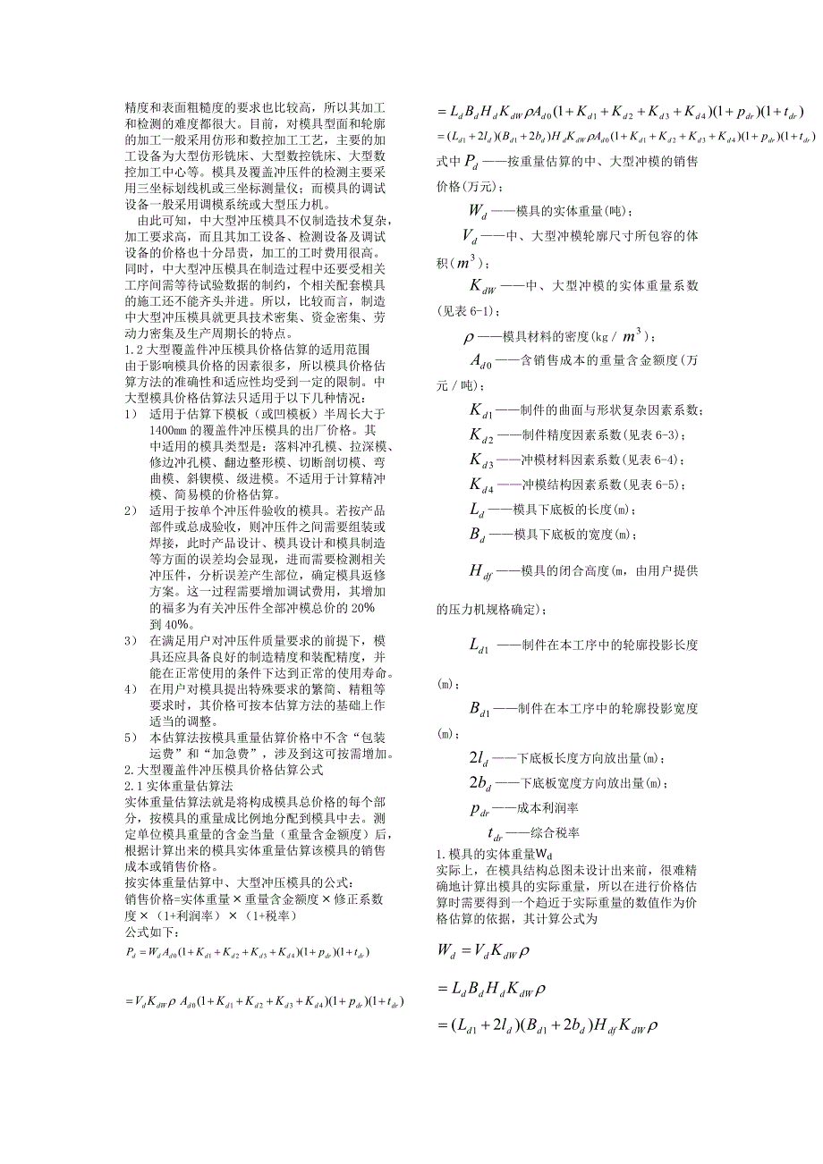 大型覆盖件模具报价的主要方法及研究现状_第2页