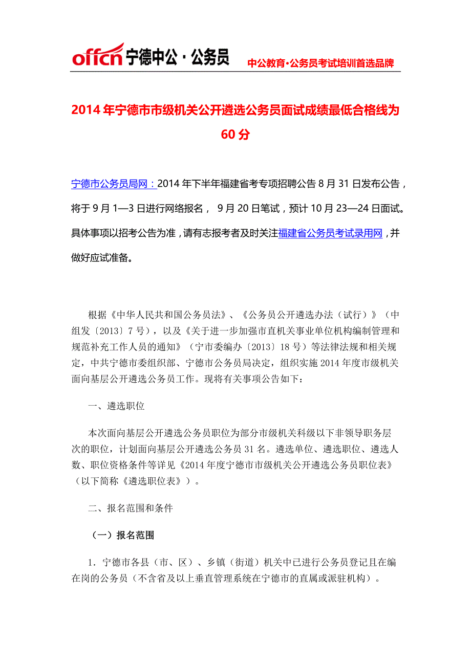 2014年度宁德市市级机关公开遴选公务员面试成绩最低合格线为60分_第1页