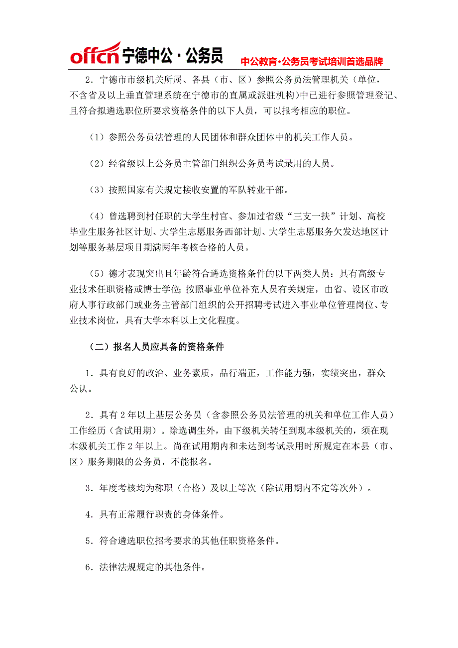 2014年度宁德市市级机关公开遴选公务员面试成绩最低合格线为60分_第2页